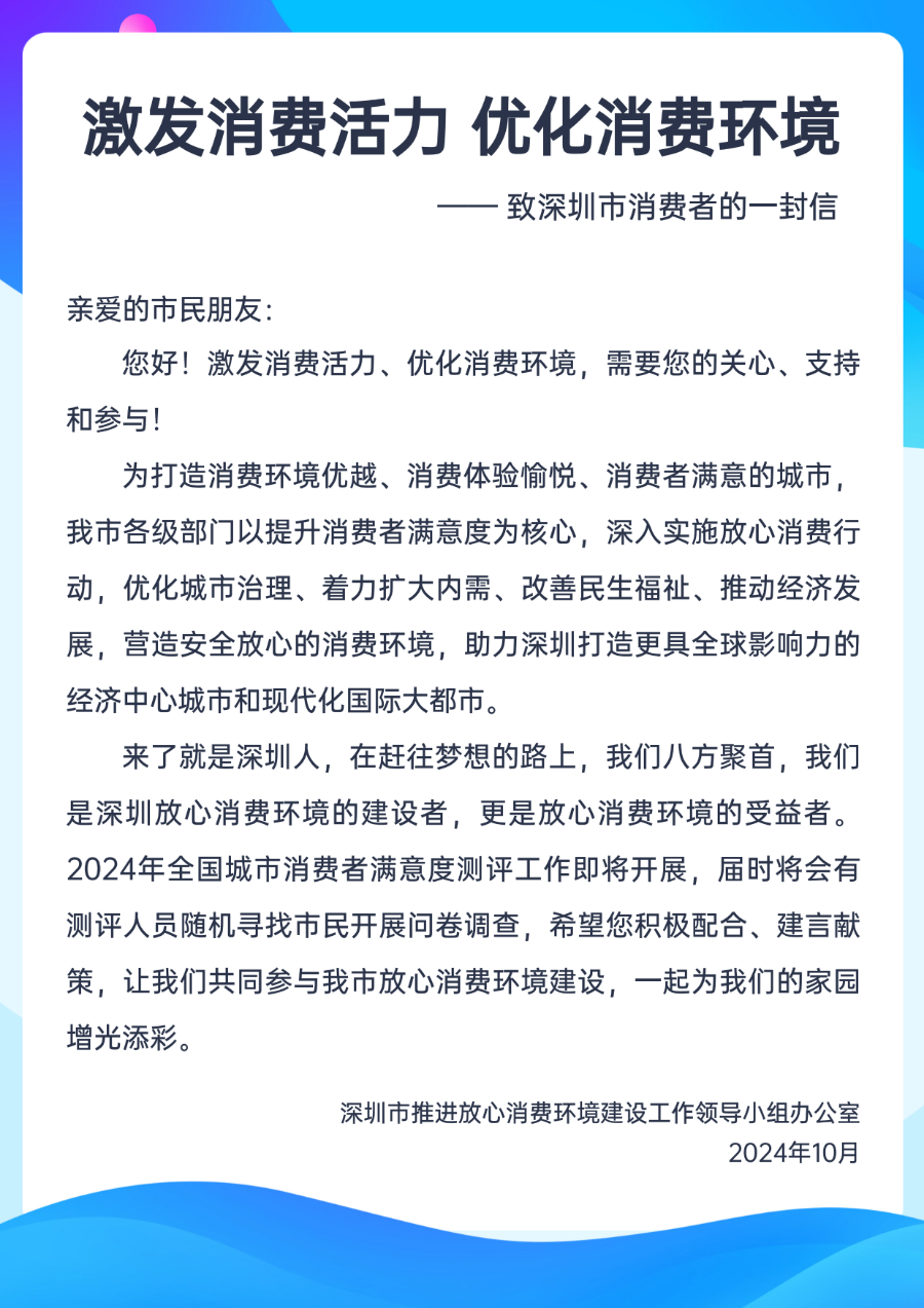 “激发消费活力 优化消费环境”——致深圳市消费者的一封信（设计版）.png